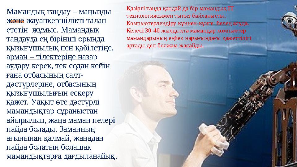Мамандық таңдау – маңызды және жауапкершілікті талап ететін жұмыс. Мамандық таңдауда ең бірінші орында қызығушылық пен қа