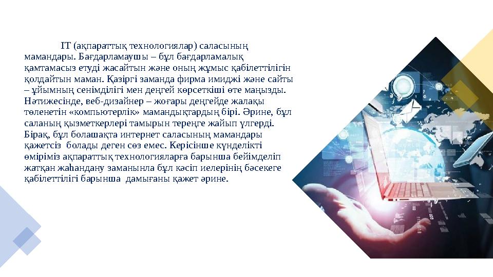 IT ( ақпараттық технологиялар) саласының мамандары. Бағдарламаушы – бұл бағдарламалық қамтамасыз етуді жасайтын және оның жұмы