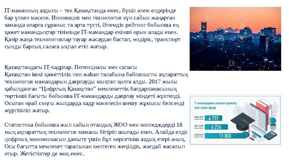 IT- маманның аздығы – тек Қазақстанда емес, бүкіл әлем елдерінде бар үлкен мәселе. Инновация мен технология күн сайын жаңарған