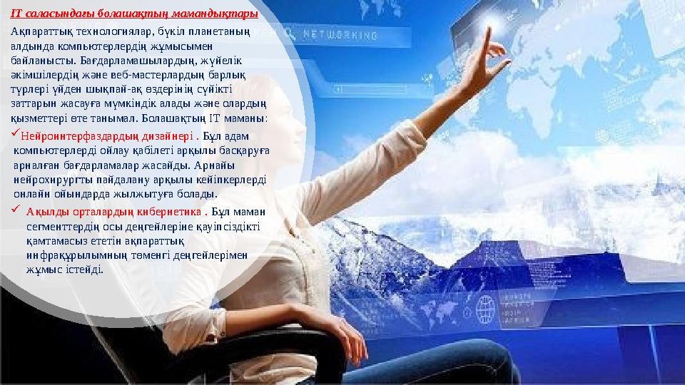 IT саласындағы болашақтың мамандықтары Ақпараттық технологиялар, бүкіл планетаның алдында компьютерлердің жұмысымен байланысты