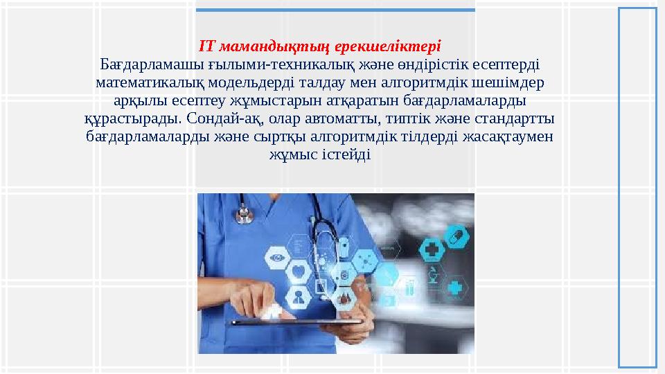 IT мамандықтың ерекшеліктері Бағдарламашы ғылыми-техникалық және өндірістік есептерді математикалық модельдерді талдау мен алг