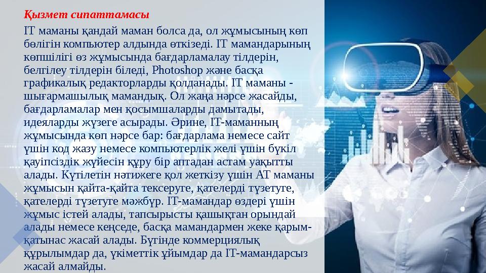 Қызмет сипаттамасы ІТ маманы қандай маман болса да, ол жұмысының көп бөлігін компьютер алдында өткізеді. IT мамандарының көпш