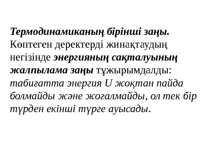 Термодинамиканың бiрiншi заңы. Көптеген деректердi жинақтаудың негiзiнде энергияның сақталуының жалпылама заңы тұжырымдалд