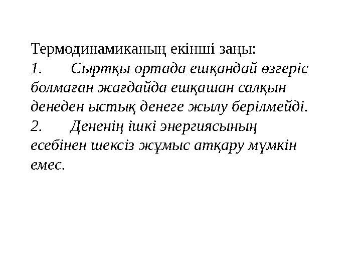 Термодинамиканың екінші заңы: 1. Сыртқы ортада ешқандай өзгеріс болмаған жағдайда ешқашан салқын денеден ыстық денеге