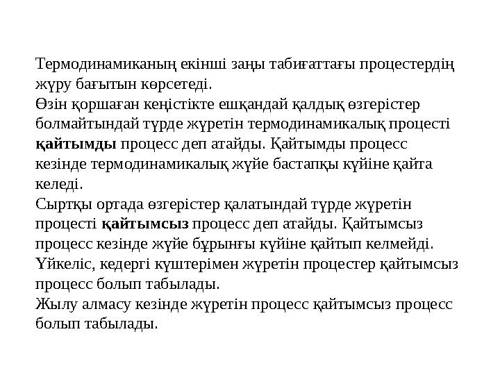 Термодинамиканың екінші заңы табиғаттағы процестердің жүру бағытын көрсетеді. Өзін қоршаған кеңістікте ешқандай қалдық өзгеріст