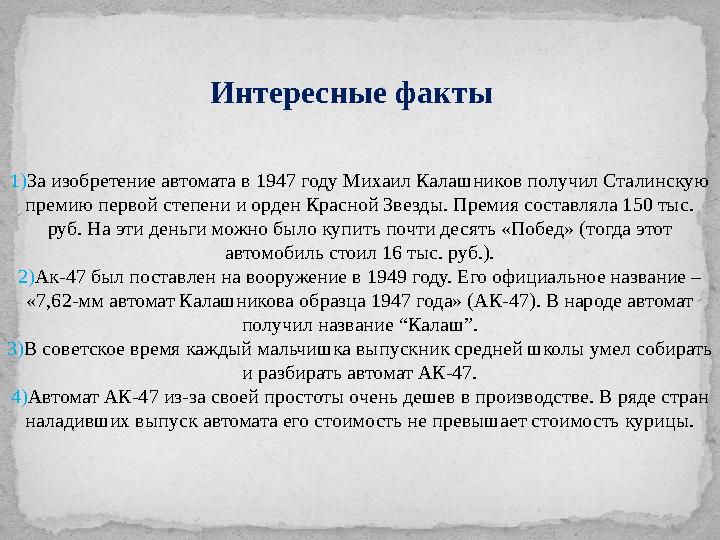 Интересные факты 1) За изобретение автомата в 1947 году Михаил Калашников получил Сталинскую премию первой степени и орден Крас