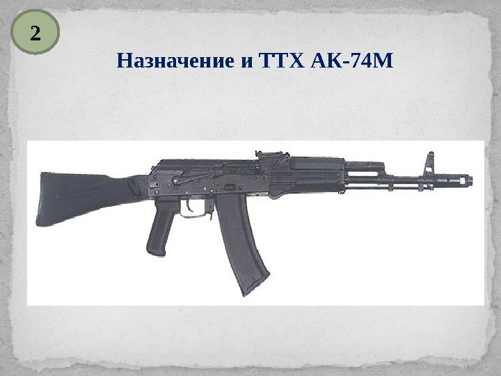 " Назначение и ТТХ АК-74М 2