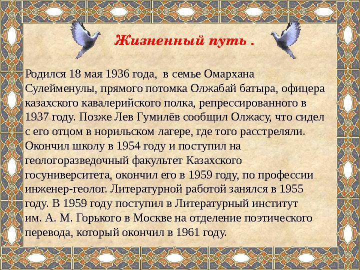 Родился 18 мая 1936 года, в семье Омархана Сулейменулы, прямого потомка Олжабай батыра , офицера казахского кавалерийского п