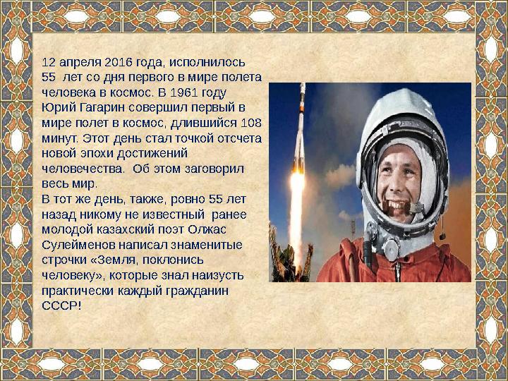 12 апреля 2016 года, исполнилось 55 лет со дня первого в мире полета человека в космос. В 1961 году Юрий Гагарин совершил пе