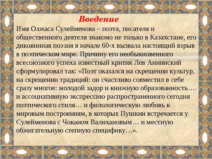 Введение Имя Олжаса Сулейменова – поэта, писателя и общественного деятеля знакомо не только в Казахстане , е го диковинная поэ