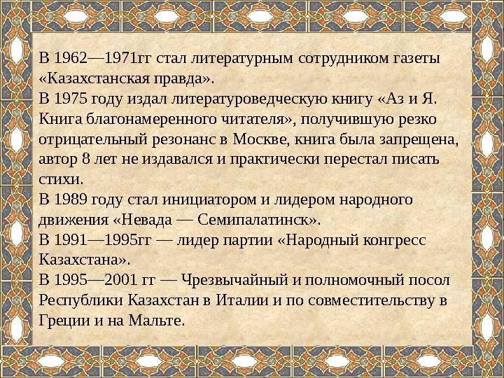 В 1962—1971гг стал литературным сотрудником газеты «Казахстанская правда» . В 1975 году издал литературоведческую книгу «Аз и