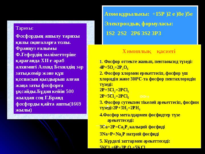 ФФтоТарихы: Фосфордың ашылу тарихы қилы оқиғаларға толы. Француз ғалымы Ф.Гефердің мәліметтеріне қарағанда ХІІ ғ араб алхим