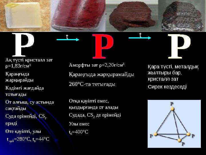 Ақ түсті кристалл зат ρ = 1,83г/см 3 Қараңғыда жарқырайды Кәдімгі жағдайда тотығады От алғыш, су астында сақтайды Суда еріме