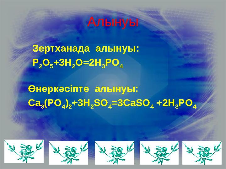 Алынуы Зертханада алынуы: P 2 O 5 +3H 2 O=2H 3 PO 4 Өнеркәсіпте алынуы: Ca 3 (PO 4 ) 2 +3H 2 SO 4 =3CaSO 4 +2H 3 PO 4