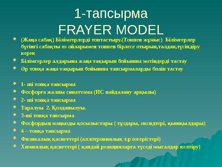 1-тапсырма FRAYER MODEL  (Жаңа сабақ) Б ілімгерлерді топтастыру.(Топпен жұмыс) Білімгерлер бүгінгі сабақты өз ойларымен топ