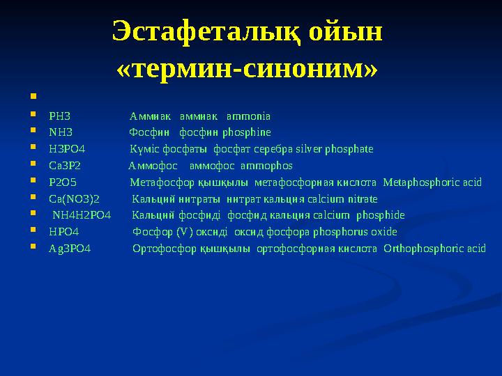 Эстафеталық ойын «термин-синоним»   PH3 Аммиак аммиак ammonia  NH3 Фосфин фосф