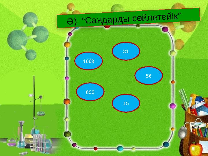 Ә ) “ С а н д а р д ы с ө й л е т е й ік ”1669 600 56 1531