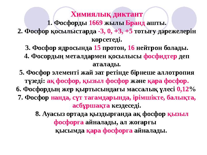 Химиялық диктант 1. Фосфорды 1669 жылы Бранд ашты. 2. Фосфор қосылыстарда -3, 0, +3, +5 тотығу дәрежелерін көрсетеді. 3.