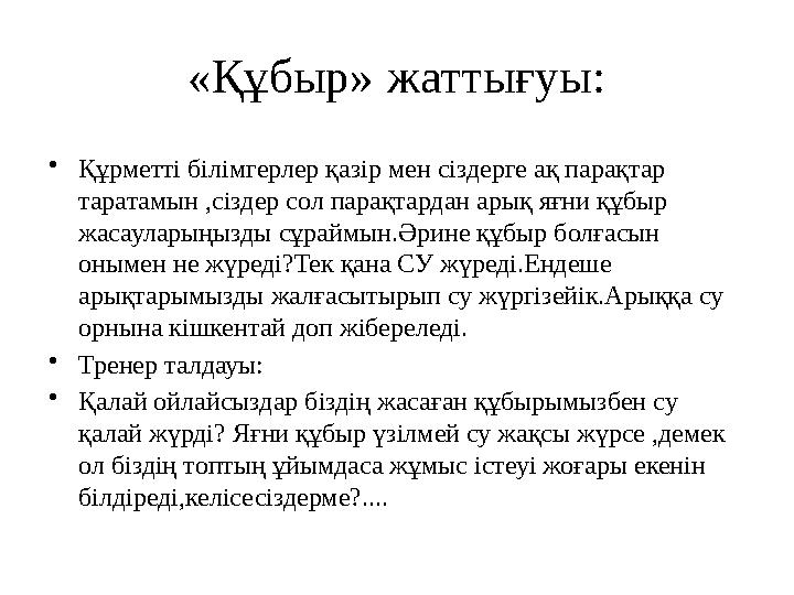 «Құбыр» жаттығуы: • Құрметті бі л і мгерлер қазір мен сіздерге ақ парақтар таратамын ,сіздер сол парақтардан арық яғни құбыр