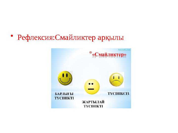 • Рефлексия:Смайликтер арқылы