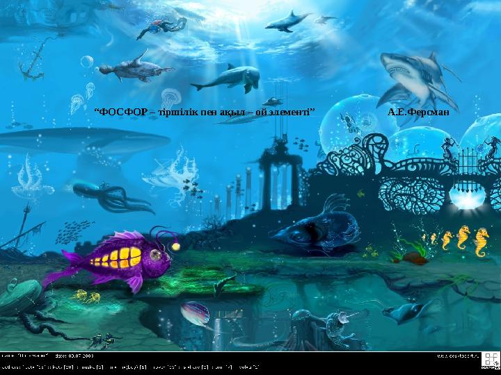 “ ФОСФОР – тіршілік пен ақыл – ой элементі” А.Е.Ферсман