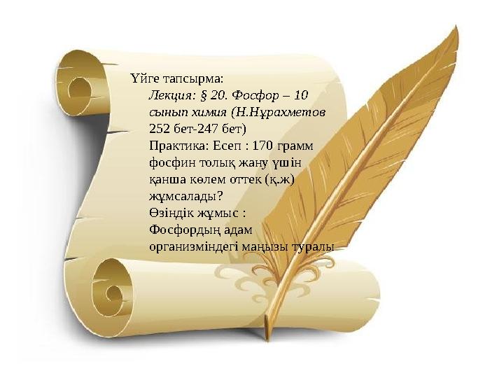 Үйге тапсырма: Лекция: § 20. Фосфор – 10 сынып химия (Н.Нұрахметов 252 бет-247 бет ) Практика: Есеп : 170 грамм фосфин толық