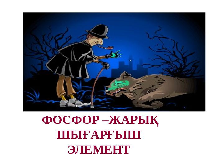 ФОСФОР –ЖАРЫҚ ШЫҒАРҒЫШ ЭЛЕМЕНТ