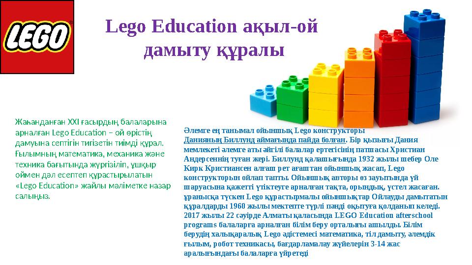 Жаһанданған ХХІ ғасырдың балаларына арналған Lego Education – ой өрістің дамуына септігін тигізетін тиімді құрал. Ғылымның