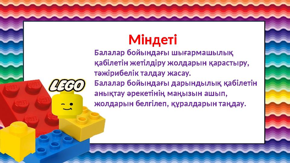 Міндеті Балалар бойындағы шығармашылық қабілетін жетілдіру жолдарын қарастыру, тәжірибелік талдау жасау. Балалар