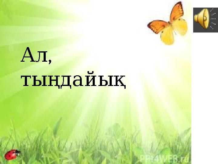 , Ал тыңдайық