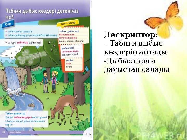 :Дескриптор - Табиғи дыбыс . көздерін айтады - Дыбыстарды . дауыстап салады