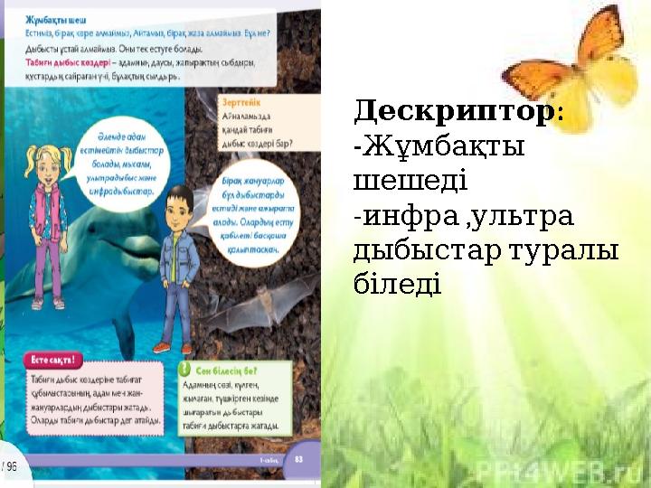 :Дескриптор - Жұмбақты шешеді - , инфра ультра дыбыстар туралы біледі