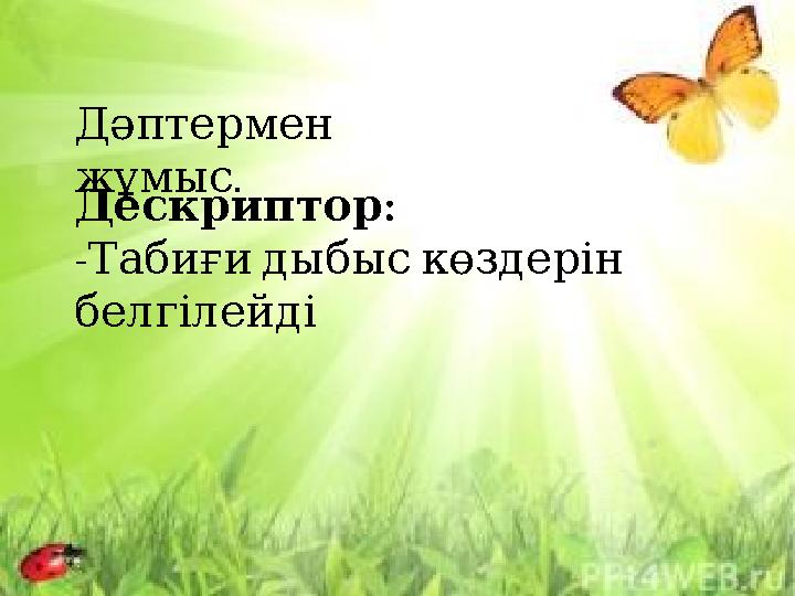 Дәптермен . жұмыс : Дескриптор - Табиғи дыбыс көздерін белгілейді