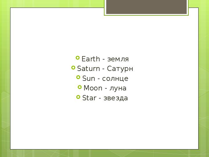 Earth - земля  Saturn - Сатурн  Sun - солнце  Moon - луна  Star - звезда