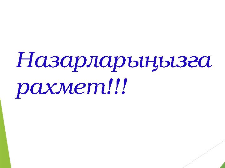 Назарларыңызға рахмет!!!