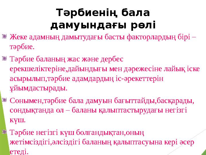 Жеке адамның дамытудағы басты факторлардың бірі – тәрбие. Тәрбие баланың жас және дербес ерекшеліктеріне,дайындығы мен дәрежес