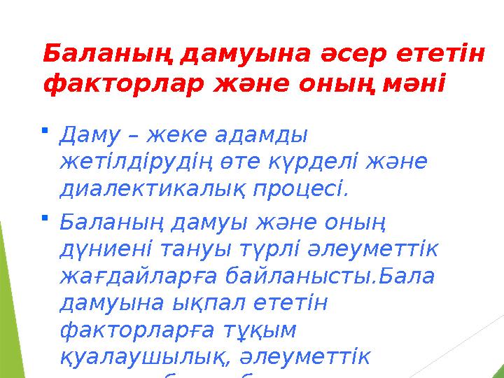 Баланың дамуына әсер ететін факторлар және оның мәні  Даму – жеке адамды жетілдірудің өте күрделі және диалектикалық процесі