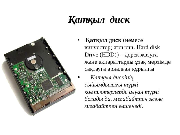 Қатқыл диск • Қатқыл диск (немесе винчестер; ағлылш. Hard disk Drive (HDD) ) – дерек жазуға және ақпараттарды ұзақ мер