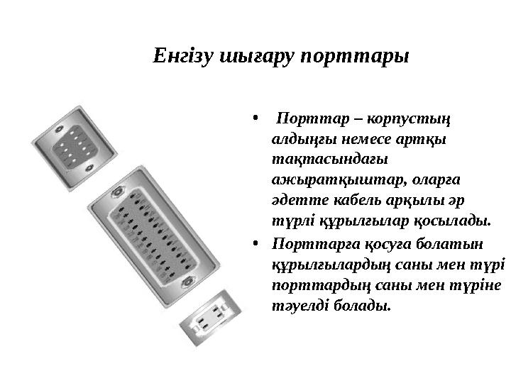 Енгізу шығару порттары • Порттар – корпустың алдыңғы немесе артқы тақтасындағы ажыратқыштар, оларға әдетте кабель арқылы ә