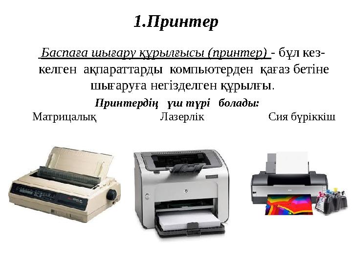 1.Принтер Баспаға шығару құрылғысы (принтер) - бұл кез- келген ақпараттарды компьютерден қағаз бетіне шығаруға негізд