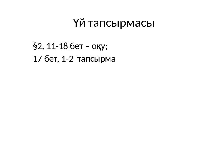 Үй тапсырмасы §2, 11-18 бет – оқу; 17 бет, 1-2 тапсырма