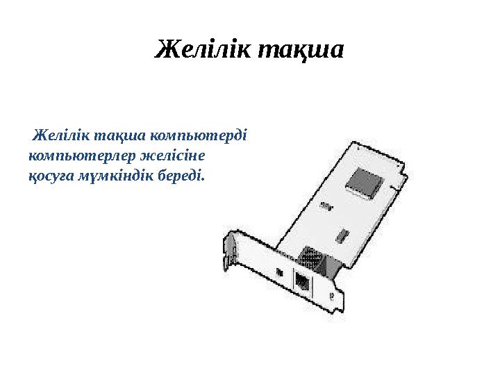 Желілік тақша Желілік тақша компьютерді компьютерлер желісіне қосуға мүмкіндік береді.