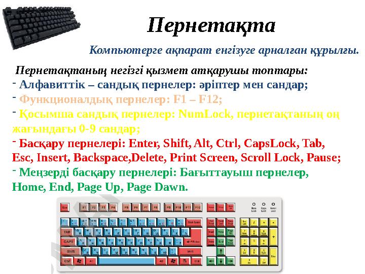 Пернетақта Компьютерге ақпарат енгізуге арналған құрылғы. Пернетақтаның негізгі қызмет атқарушы топтары: - Алфавиттік – санд