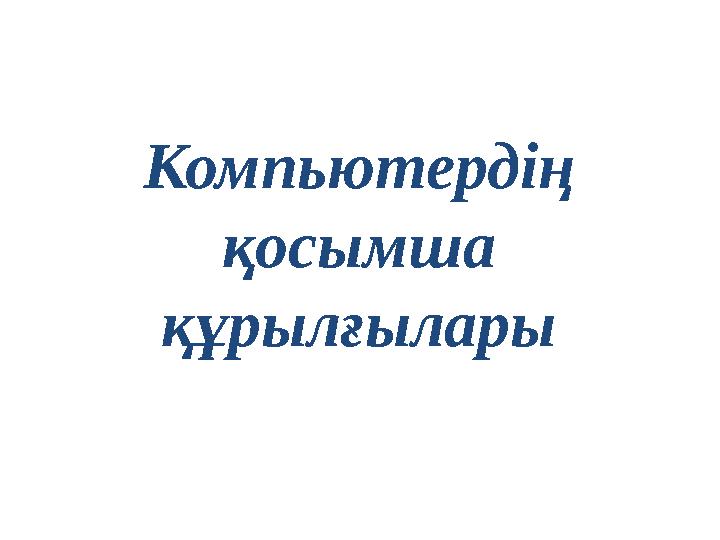 Компьютердің қосымша құрылғылары