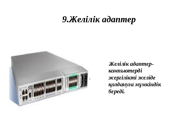 9.Желілік адаптер Желілік адаптер- компьютерді жергілікті желіде қолдануға мүмкіндік береді.