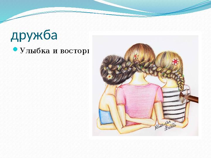 дружба  Улыбка и восторг