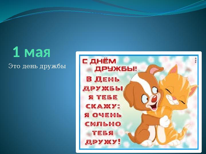 1 мая Это день дружбы