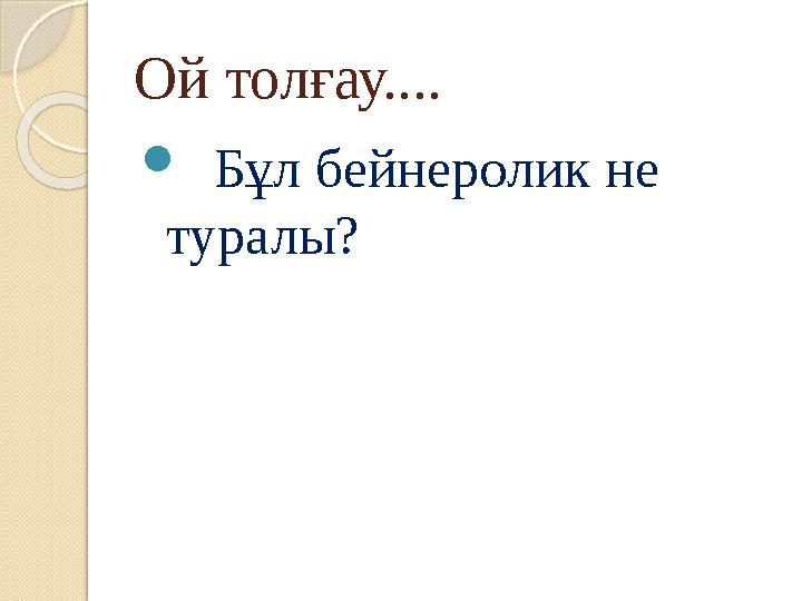 Ой толғау....  Бұл бейнеролик не туралы?