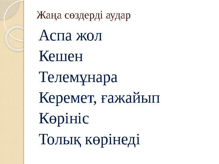 Жаңа сөздерді аудар Аспа жол Кешен Телемұнара Керемет, ғажайып Көрініс Толық көрінеді