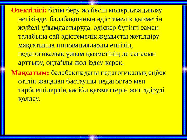 Өзектілігі: білім беру жүйесін модернизациялау негізінде, балабақшаның әдістемелік қызметін жүйелі ұйымдастыруда, әдіскер бүг